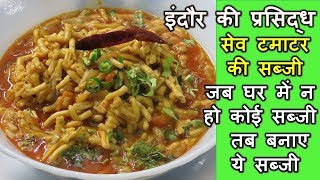 इन्दौर की प्रसिद्ध सेव टमाटर सब्जी Sev Tamatar Ki SabjiSabzi Sav tameto recipe sev ki sabji [upl. by Mavis712]