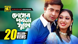 Chokher Dorja Khule  চোখের দরজা খুলে  HD  Shakib Khan amp Apu Biswas  Preme Porechi  Anupam [upl. by Aronal45]