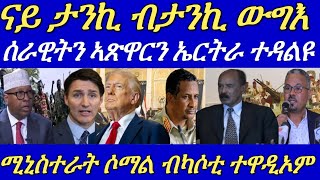 ሰራዊትን ኣጽዋርን ኤርትራ ዶብ ሰጊሩ ንምውጋእ ተዳልዩ።ናይ ታንኪ ብታንኪ ውግእ ድፋዕ ሰቢሩ።27 November 2024 [upl. by Dorwin]