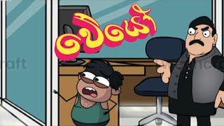 වේයෝ  Jinjee Cartoon  Neraja Creation  funny video [upl. by Anawat]