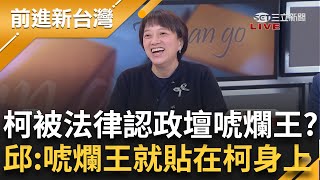 柯文哲是政壇最大的唬爛王 自爆兩億美金圓仔湯 邱不要臉還領證人費 陳智菡還硬拗 鍾虧 一對唬爛王 要不然認作偽證 看你們要哪一條｜王偊菁主持｜【前進新台灣 精彩】20241121｜三立新聞台 [upl. by Analeh]