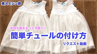 手持ち服を簡単可愛くするチュールの付け方 素人ミシン部 [upl. by Gnirps]