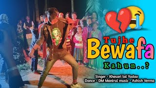 Khesari Lal Yadav❤️Tujhe Bewafa Kahun🥀Bhojpuri Sad Song Dance☹️ Sadi Special Dance🥰 Stage Show Dance [upl. by Namrej]