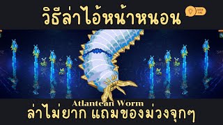 วิธีคราฟต์ล่าบอสใหม่ล่าสุด Atlantean Worm  Core Keeper [upl. by Camille]