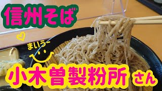 【信州そば】小木曽製粉所さん。美味しく、安く。信州の人気のお蕎麦屋さんの紹介です。 [upl. by Henrietta546]