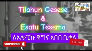 Tilahun Gesese amp Esatu tesema for olopic winer Abebe Bikila ጥላሁን ገሰሰ እና እሳቱ ተሰማ ለኦሎፒክ ጀግኖች [upl. by Jenny]