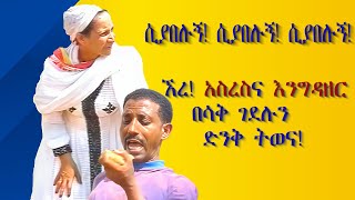 ኧረ ይብቃህ አንት አጋሰስ  አዝናኝ ኮሜዲ እንግዳዘርጥላሁን አስረስ Ethiopian Comedy  Engedazer  Short Comedy 2023 [upl. by Merla588]