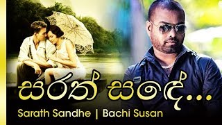 Sarath Sande  සරත් සදේ රැයක  Bachi Susan  බාචි සුසාන් [upl. by Ralina]