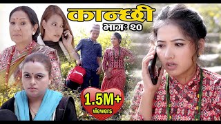 कान्छी भाग २० Kanchhi Epi20 II Asha Khadka II Sukumaya II November 14 2020 [upl. by Ellertal230]