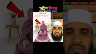 সঠিক নিয়ম দেখে শিখে নিন নামাজ 😱 Mizanur Rahman azhari trending viralislamic namaz shorts islam [upl. by Othelia]