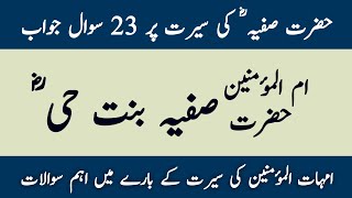 Seerat Hazrat Safiya Mcqs  Hazrat Safiya Questions Answers  Azwaj e Mutahirat Questions Answers [upl. by Eardnoed]