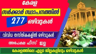 കേരള സർക്കാർ സ്ഥാപനത്തിൽ 276 ഒഴിവുകൾKerala Govt jobsഎല്ലാ ജില്ലകളിലും ഒഴിവുകൾNo Application Fee [upl. by Nale419]