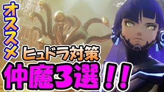 【真・女神転生VV】最初の試練！！東京タワーにいる『塔の悪魔』ヒュドラを楽に倒せるオススメ仲魔３選！！【真女神転生5 vengeance】 [upl. by Aneelehs386]