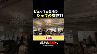 【ドッキリ】ホテルのブュッフェ会場でシェフが突然演奏！？《切り抜き》ストリートピアノ スミワタル [upl. by Anailuj]