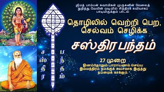 தொழிலில் வெற்றி பெற  செல்வம் செழிக்க  சஸ்திர பந்தம்  தினமும் 27 முறை பாராயணம் செய்யும் வடிவில் [upl. by Whitebook822]