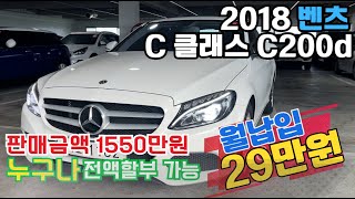 완전무사고 2018 벤츠 c클래스를 월 29만원대로 만나보세요 mercedes benz cclass c200d 메르세데스 벤츠 신용등급상관없이 전액할부 [upl. by Allehc]