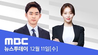 김용현 구속‥경찰청장·서울청장 긴급체포  LIVE MBC 뉴스투데이 2024년 12월 11일 [upl. by Conyers]