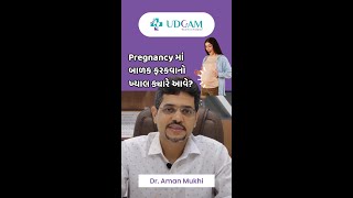 🤔 Pregnancy માં બાળક ફરકવાનો ખ્યાલ ક્યારે આવે pregnant delivery dramanmukhi udgamhospital [upl. by Ahidam]