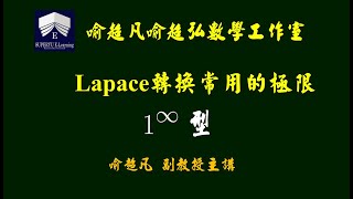 Laplace 轉換極限求法題型1 1infinity [upl. by Anitsyrhk296]