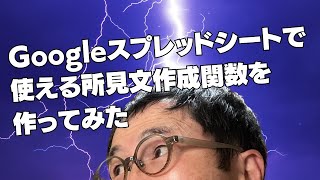 Googleスプレッドシートで使える所見文作成関数を作ってみた [upl. by Stevens771]