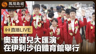 直播｜奧運健兒大匯演｜巴黎奧運國家隊代表團訪港｜鳳凰衛視 [upl. by Deenya]