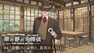 【本気で演じるボイスドラマ】華の都の名探偵 4『命懸けの証明と、真実の入り口』 [upl. by Vergil]