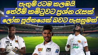 ලෝක පූජිතයෙක් බවට පැසසුමක් England vs Sri Lanka 3rd Test [upl. by Neela]