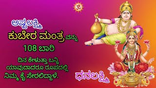 Ashtalakshmi Kubera mantra in 108 Timesಅಷ್ಟಲಕ್ಷ್ಮಿ ಕುಬೇರ ಮಂತ್ರ 108 ಬಾರಿ ಕೇಳಿ AnibeeartU [upl. by Botzow48]