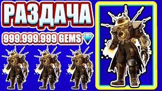 ✨ РАЗДАЧА 999999999 GEMS skibidi tower defense  Roblox [upl. by Colp]