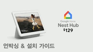 구글 네스트 허브 언박싱 공장초기화 그리고 설치 가이드 Google Nest Hub [upl. by Daniell]