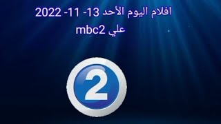 افلام اليوم الأحد 13  11  2022 علي mbc2 [upl. by Atnad962]