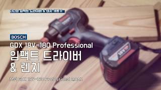 보쉬 GDX 18V180 Professional 50Ah 배터리 2개 [upl. by Ilellan]