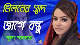 মিলনের সাধ জাগে বন্ধু  মুক্তা সরকার  Bangla Songs [upl. by Papert]