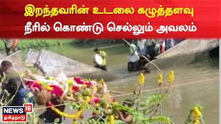 Tirunelveli  இறந்தவரின் உடலை கழுத்தளவு நீரில் கொண்டு செல்லும் அவலம்  Tamil News [upl. by Trotta]