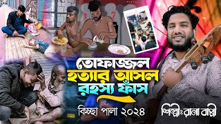 তোফাজ্জল হত্যার আসল রহস্য ফাঁস l Gramin Kissa Pala Jari l Rana Bappy l Rana Bappy Music 2024 [upl. by Eirrol]