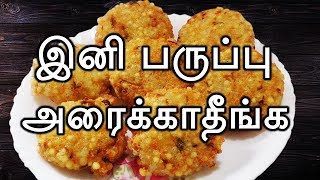 Javvarisi vadai in Tamil  sago vada  Sabudana Vada  ஜவ்வரிசி வடை  Crispy vadai  Evening Snacks [upl. by Stefan]