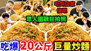 20公斤巨量炒麵瘋狂挑戰 場面超浮誇眾人圍觀拍照｜台北超夯巨大羊肉炒麵一份100 一次點10盤 嚇壞老闆跟客人jackstarteat｜台北｜美食｜吃到飽｜吃播｜吃貨｜大胃王｜新東羊 [upl. by Nnylamme]