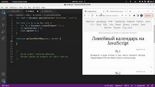 Разбор задачи на линейный календарь на JavaScript Часть 1 [upl. by Fleta]