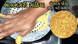 ભાવનગરી ગાંઠિયા ઝારા વડે એકદમ પોચા  Bhavnagari Gathiya Recipe [upl. by Julieta413]