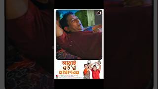 বউ যখন রাগ করে 😂  Mosharraf Karim  Tania bristy comedy drama shortvideo [upl. by Leihcim81]