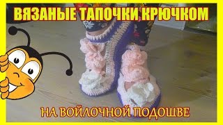 ТАПОЧКИ ВЯЗАНЫЕ КРЮЧКОМ  на войлочной подоошве [upl. by Kelcie]