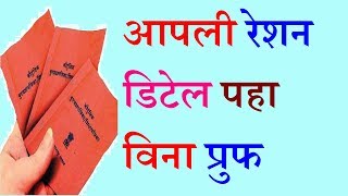 Ration Card Detail Search In Maharashtra  बिना डोकुमेंट रेशन डिटेल कसे पहावे [upl. by Alodie]