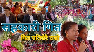 सहकारी गित ll Sahakari Song 2081 [upl. by Eceer]