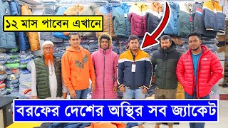 বরফের দেশের অস্থির সব জ্যাকেট Winter OvercoatJacket Collection BD Winter Jacket Price In BD 2024 [upl. by Gamages]