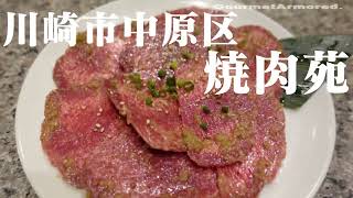 焼肉苑  川崎市 中原区  焼肉ランチ GourmetArmored [upl. by Wallie]