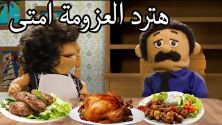 لما حماتك تعزمك على الفطار [upl. by Wadell]