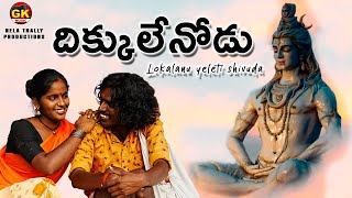 Dhikkulenodu Movie  Lokalanu Yeleti Shivuda Video Song  Kondaiah Songs [upl. by Carie]