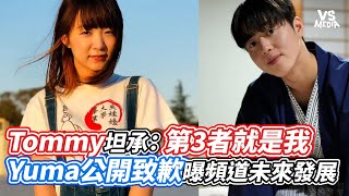 Tommy坦承：第3者就是我 Yuma公開致歉曝頻道未來發展｜VS MEDIAｘvvnewsvl3xf [upl. by Airednaxela]