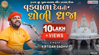 વડવાળા દેવ ની ધોળીધજા ll કિર્તીદાન ગઢવી ll Mara Vadwala Dev ni dholi dhaja ll Kirti Dan Gadhavi [upl. by Jennee876]