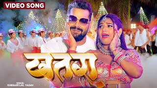 Video  खतरा Khesari Lal Yadav Superhit Bhojpuri Song खेसारीलालयादव का सबसे ब्लास्ट सांग 2024 [upl. by Aldredge512]